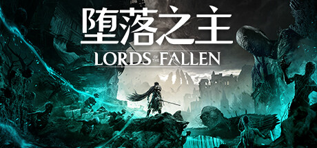 堕落之主/Lords of the Fallen-赚客站