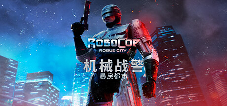 机械战警：暴戾都市/RoboCop: Rogue City-赚客站